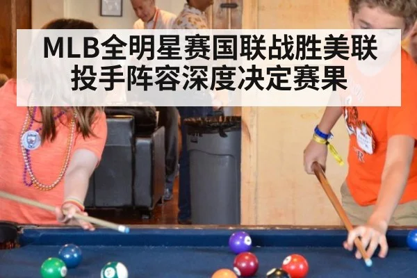 MLB全明星赛国联战胜美联投手阵容深度决定赛果