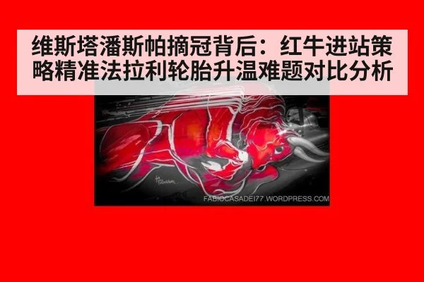 维斯塔潘斯帕摘冠背后：红牛进站策略精准法拉利轮胎升温难题对比分析