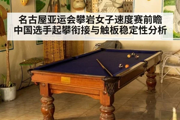 名古屋亚运会攀岩女子速度赛前瞻 中国选手起攀衔接与触板稳定性分析