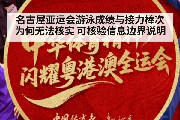 名古屋亚运会游泳成绩与接力棒次为何无法核实 可核验信息边界说明 - kaiyun