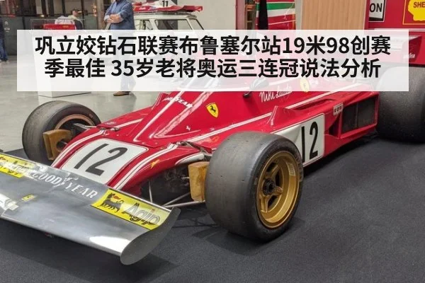 巩立姣钻石联赛布鲁塞尔站19米98创赛季最佳 35岁老将奥运三连冠说法分析