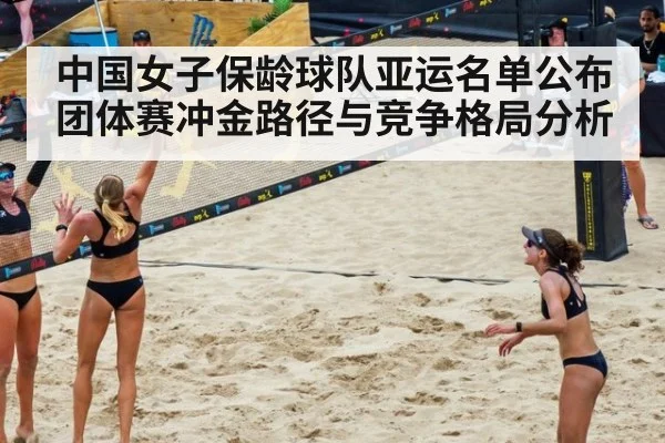 中国女子保龄球队亚运名单公布 团体赛冲金路径与竞争格局分析