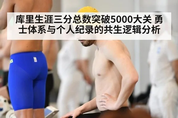 库里生涯三分总数突破5000大关 勇士体系与个人纪录的共生逻辑分析