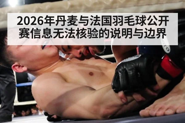 2026年丹麦与法国羽毛球公开赛信息无法核验的说明与边界