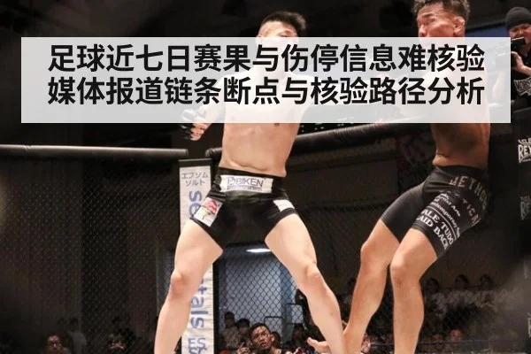 足球近七日赛果与伤停信息难核验 媒体报道链条断点与核验路径分析